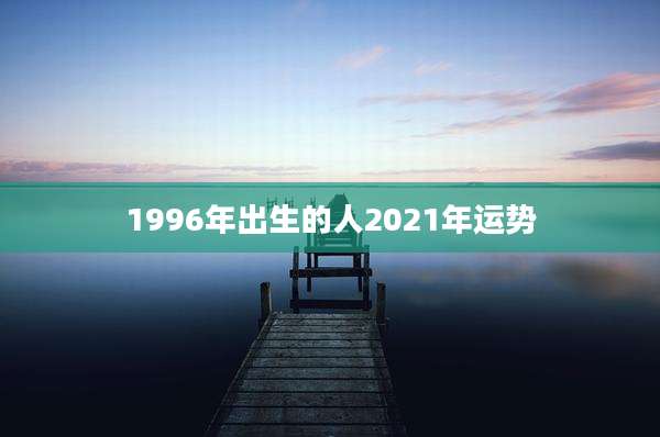 1996年出生的人2021年运势