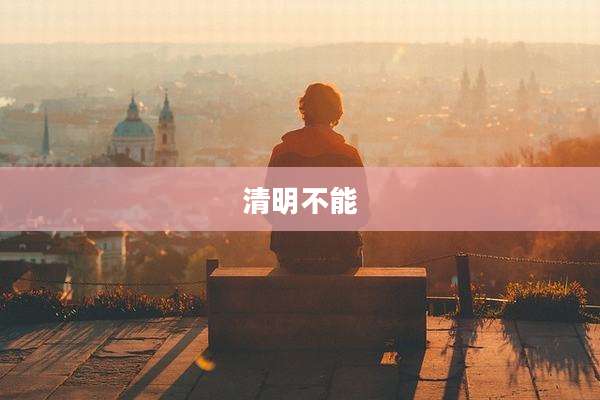 清明不能