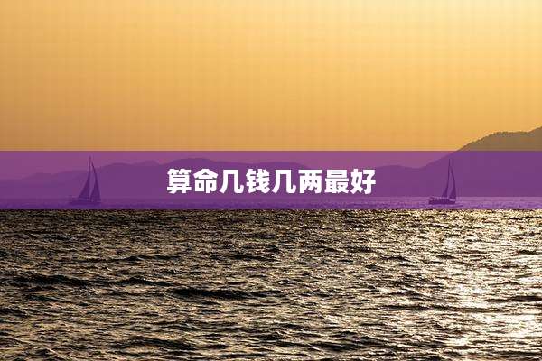 算命几钱几两最好