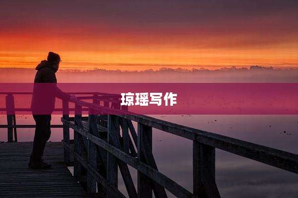 琼瑶写作