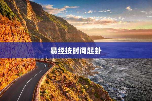 易经按时间起卦