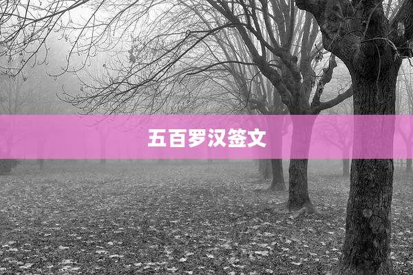 五百罗汉签文