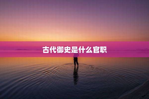 古代御史是什么官职