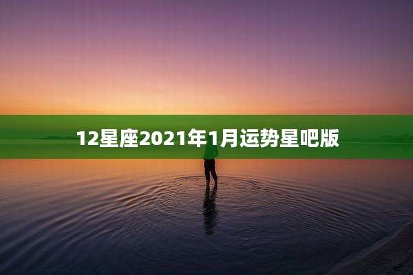 12星座2021年1月运势星吧版