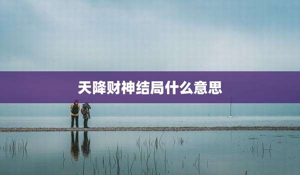 天降财神结局什么意思