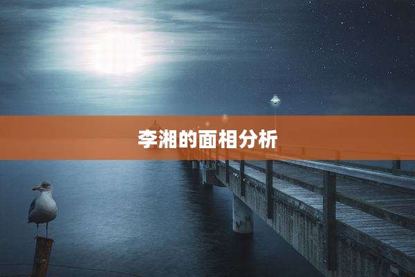 李湘的面相分析