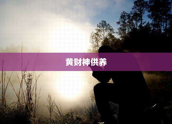 黄财神供养