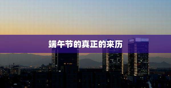端午节的真正的来历
