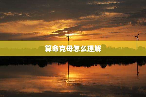 算命克母怎么理解