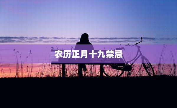农历正月十九禁忌