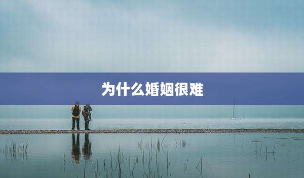 为什么婚姻很难