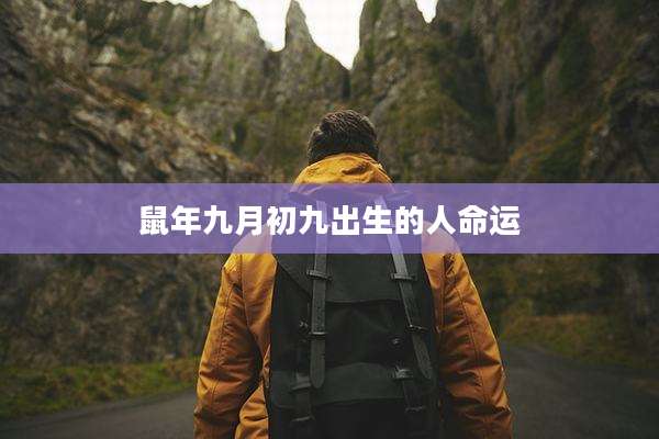 鼠年九月初九出生的人命运