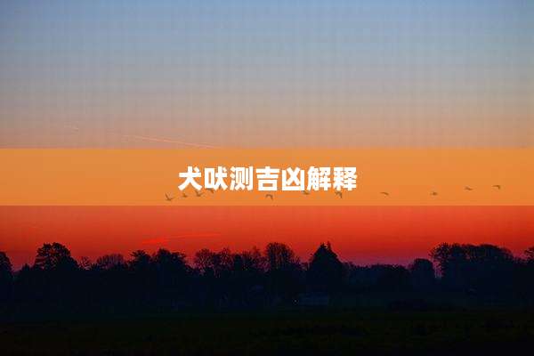 犬吠测吉凶解释
