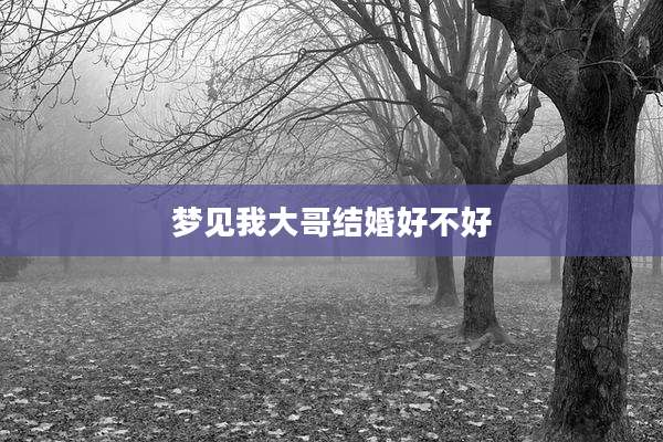 梦见我大哥结婚好不好