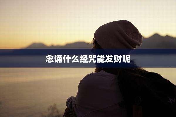念诵什么经咒能发财呢