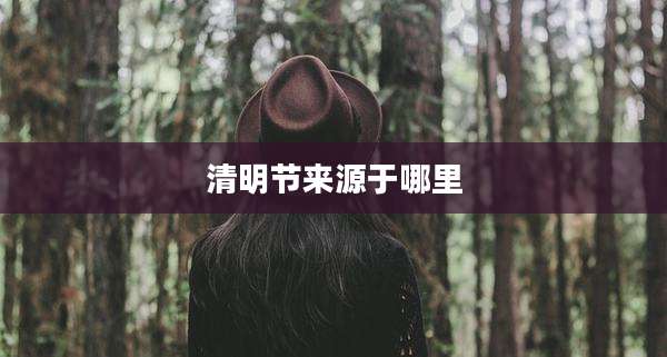 清明节来源于哪里