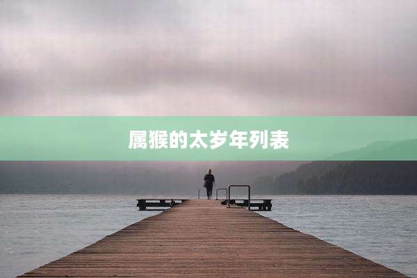 属猴的太岁年列表
