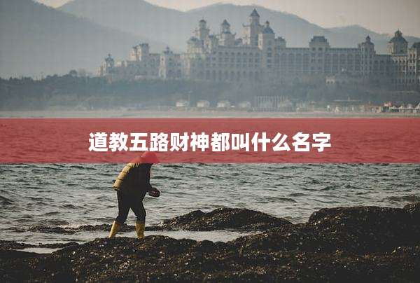 道教五路财神都叫什么名字