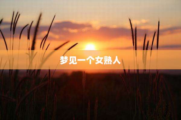 梦见一个女熟人
