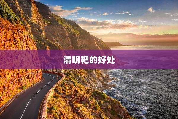 清明粑的好处