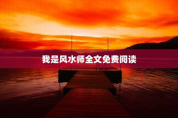 我是风水师全文免费阅读