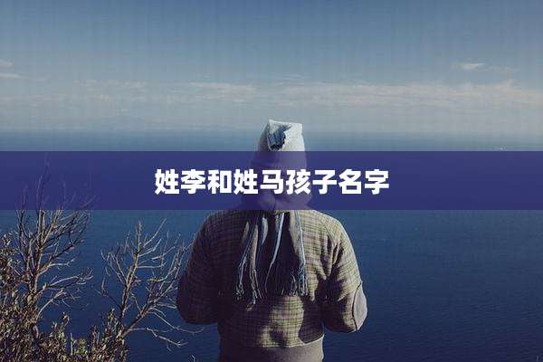 姓李和姓马孩子名字