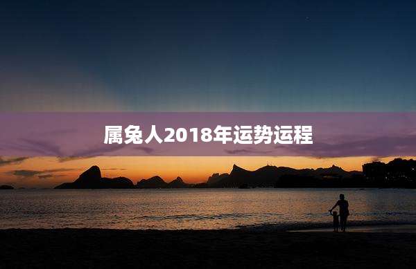 属兔人2018年运势运程