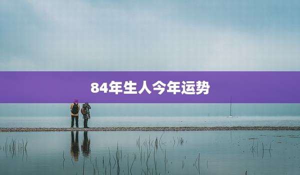 84年生人今年运势