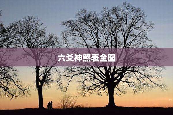 六爻神煞表全图
