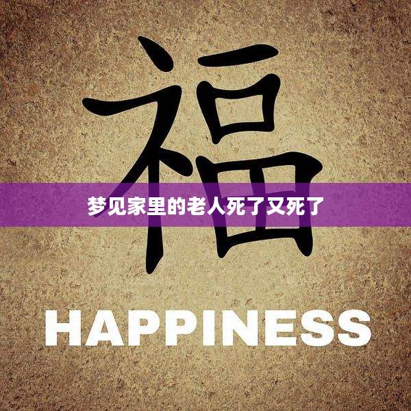 梦见家里的老人死了又死了