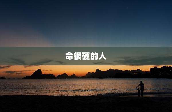 命很硬的人