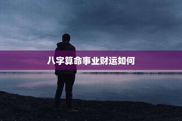 八字算命事业财运如何