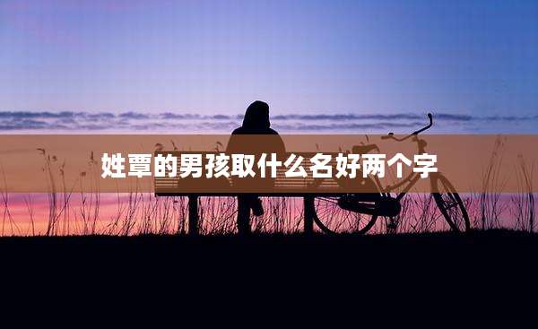 姓覃的男孩取什么名好两个字