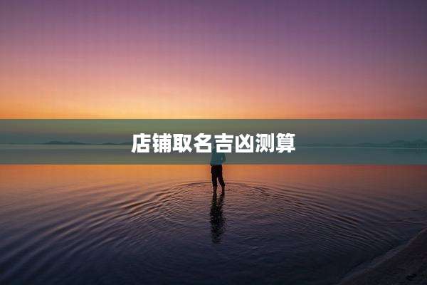 店铺取名吉凶测算