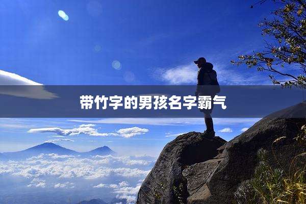 带竹字的男孩名字霸气