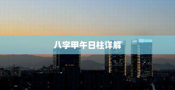 八字甲午日柱详解