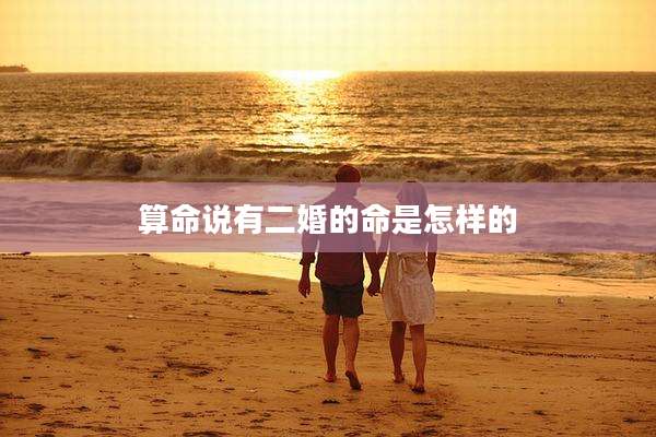 算命说有二婚的命是怎样的