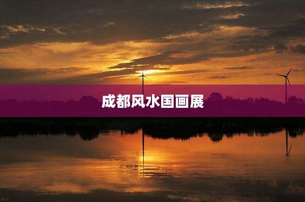 成都风水国画展