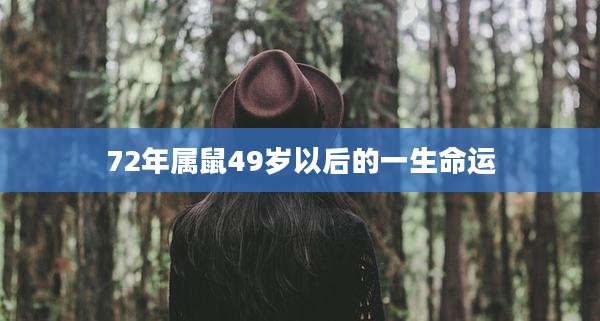 72年属鼠49岁以后的一生命运