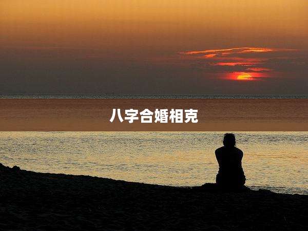 八字合婚相克