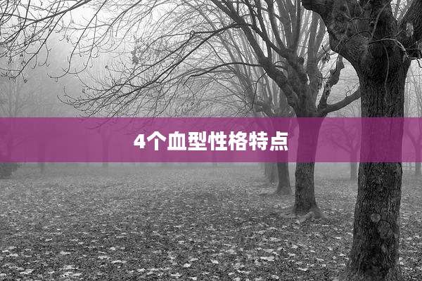4个血型性格特点