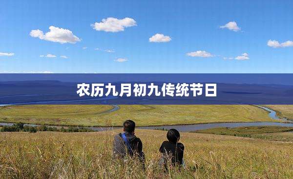 农历九月初九传统节日