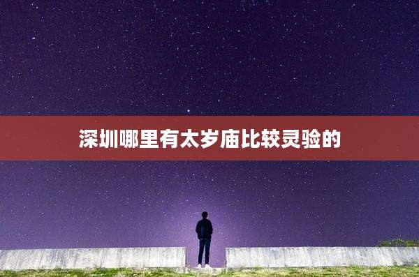 深圳哪里有太岁庙比较灵验的