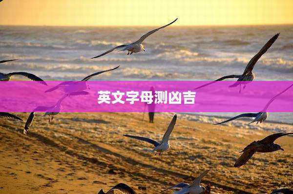 英文字母测凶吉