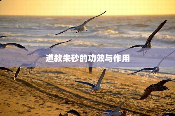 道教朱砂的功效与作用