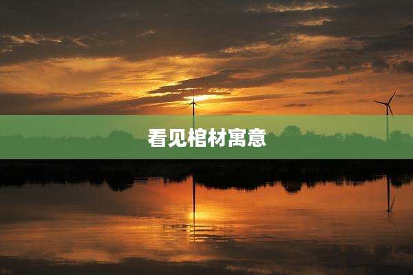 看见棺材寓意