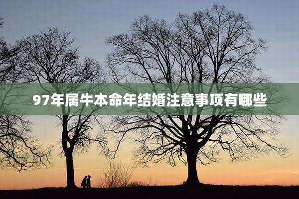 97年属牛本命年结婚注意事项有哪些