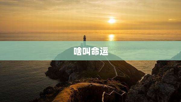 啥叫命运
