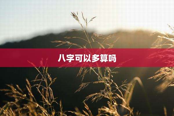 八字可以多算吗
