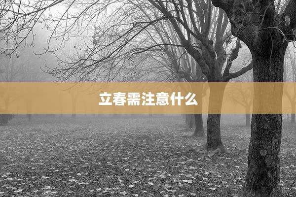 立春需注意什么